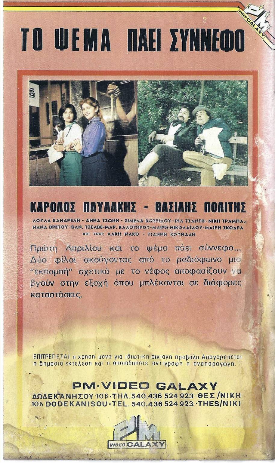 Back cover of Film Το ψέμα πάει σύννεφο VHS tape